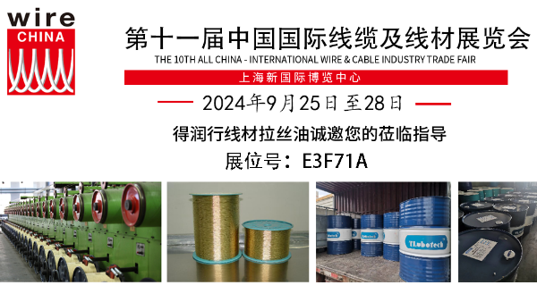 誠(chéng)邀蒞臨Wire China 2024，得潤(rùn)行線(xiàn)材拉絲液展現(xiàn)卓越品質(zhì)！
